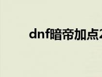 dnf暗帝加点2020（dnf暗帝加点）