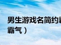 男生游戏名简约霸气2个字（男生游戏名简约霸气）