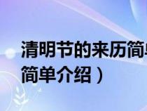 清明节的来历简单介绍60字（清明节的来历简单介绍）