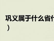 巩义属于什么省什么市（巩义是属于哪个市的）