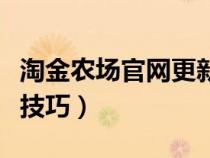 淘金农场官网更新公告（淘金农场种植赚钱小技巧）