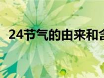 24节气的由来和含义100（24节气的由来）