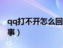 qq打不开怎么回事闪退（qq打不开是怎么回事）