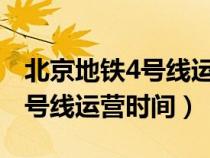 北京地铁4号线运营时间表2021（北京地铁4号线运营时间）