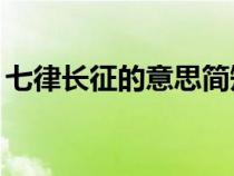 七律长征的意思简短20字（七律长征的意思）