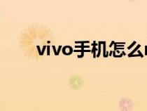 vivo手机怎么root（手机怎么root）