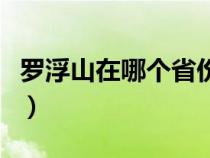 罗浮山在哪个省份的城市（罗浮山在哪个省份）