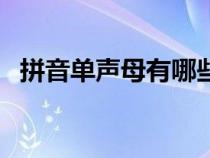 拼音单声母有哪些字母（声母有哪些字母）