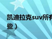 凯迪拉克suv所有车型（凯迪拉克suv都有哪些）