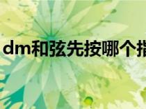 dm和弦先按哪个指头是对的（dm和弦按法）