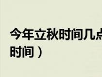 今年立秋时间几点几分是早立秋吗（今年立秋时间）