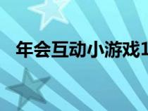 年会互动小游戏100个（适合年会的游戏）