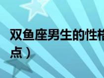 双鱼座男生的性格特点（射手座男生的性格特点）