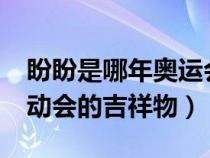 盼盼是哪年奥运会的吉祥物?（盼盼是什么运动会的吉祥物）