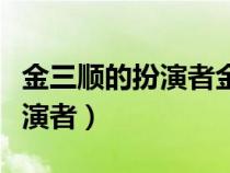 金三顺的扮演者金宣儿的新作品（金三顺的扮演者）