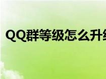 QQ群等级怎么升级LV2（qq群等级怎么升）