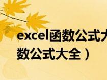 excel函数公式大全加减乘除混合（excel函数公式大全）