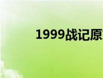 1999战记原文（1999战记介绍）