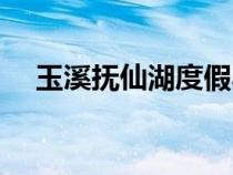 玉溪抚仙湖度假小镇（玉溪抚仙湖介绍）