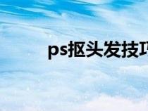 ps抠头发技巧（ps抠头发的方法）