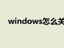 windows怎么关闭端口（怎么关闭端口）