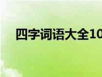 四字词语大全10000个（四字词语大全）