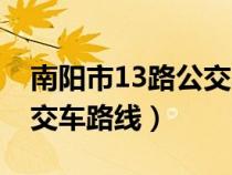 南阳市13路公交车路线路线（南阳市13路公交车路线）