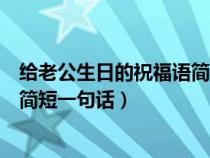 给老公生日的祝福语简短一句话图片（给老公生日的祝福语简短一句话）