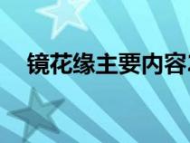 镜花缘主要内容25字（镜花缘主要内容）