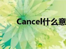 Cancel什么意思（cancel什么意思）