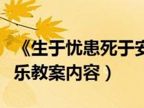 《生于忧患死于安乐》教案（生于忧患死于安乐教案内容）