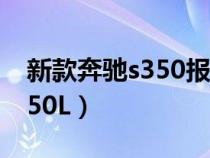 新款奔驰s350报价及图片大全（新款奔驰S350L）