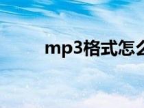 mp3格式怎么剪（mp3剪切方法）