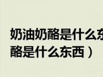 奶油奶酪是什么东西可以用什么代替（奶油奶酪是什么东西）