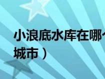 小浪底水库在哪个城市?（小浪底水库在哪个城市）