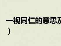 一视同仁的意思及成语解释（一视同仁的意思）