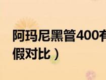 阿玛尼黑管400有小样吗（阿玛尼黑管400真假对比）