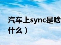 汽车上sync是啥意思（汽车上的sync意思是什么）