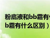 粉底液和bb霜有什么区别哪个好（粉底液和bb霜有什么区别）