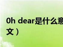 0h dear是什么意思中文（dear是什么意思中文）