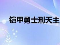 铠甲勇士刑天主题曲（铠甲勇士主题曲）