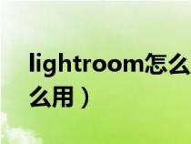 lightroom怎么做预设（lightroom预设怎么用）