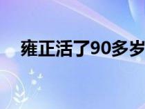 雍正活了90多岁（雍正皇帝是怎么死的）