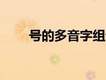 号的多音字组词（佛的多音字组词）