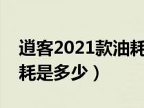 逍客2021款油耗百公里综合（逍客百公里油耗是多少）