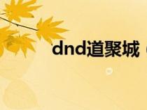 dnd道聚城（dnf道聚城个攻略）