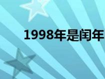 1998年是闰年吗（1900年是闰年吗）