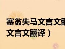 塞翁失马文言文翻译及注释及启示（塞翁失马文言文翻译）