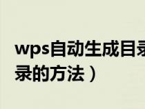 wps自动生成目录怎么操作（wps自动生成目录的方法）