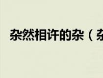 杂然相许的杂（杂然相许的许是什么意思）